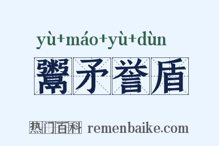鬻矛誉盾是什么意思的图片